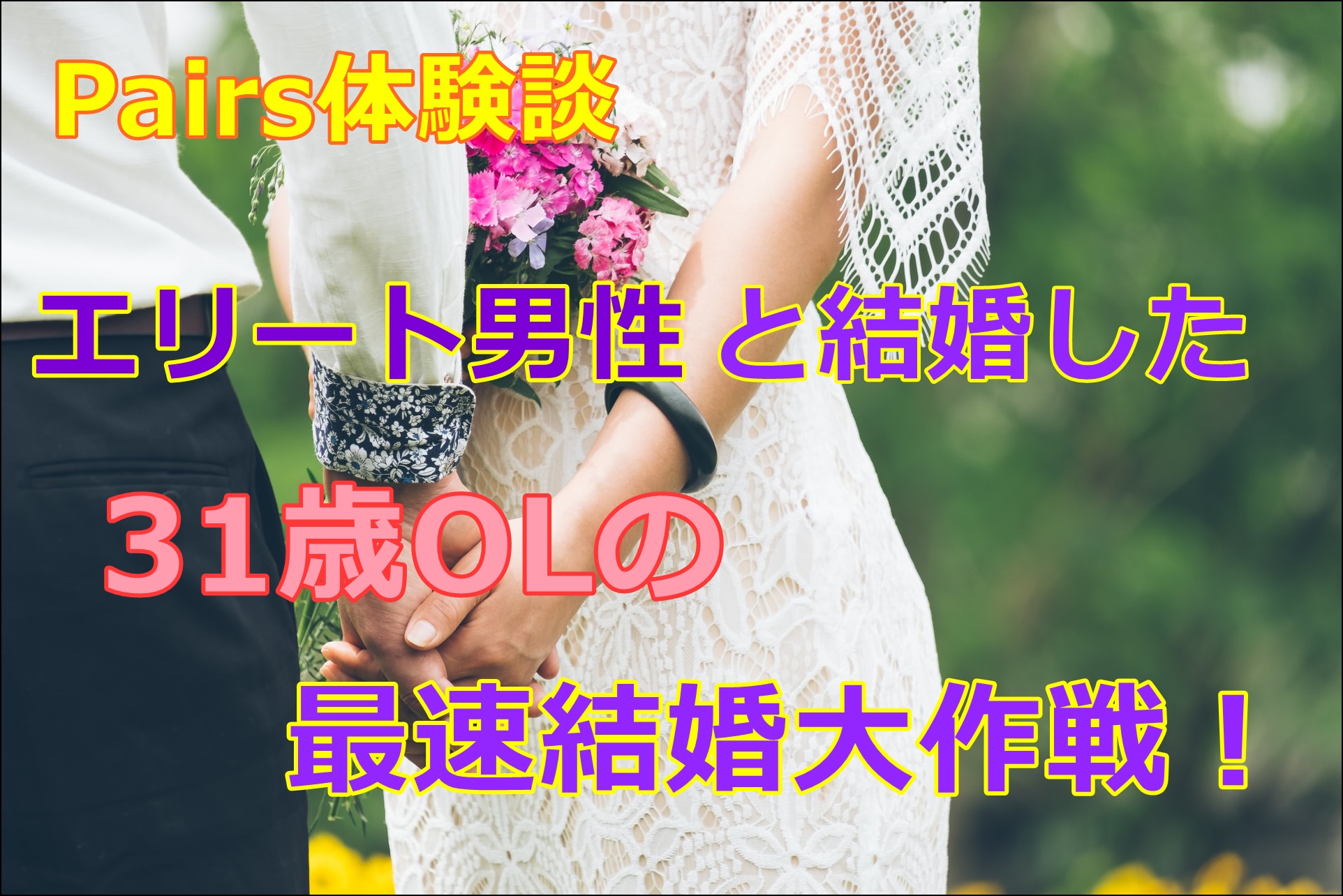 休日の過ごし方 アラサーで結婚を焦っているあなたが３ヶ月以内に結婚できるブログ